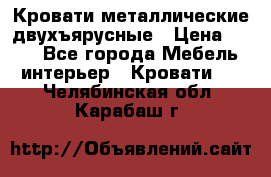 Кровати металлические двухъярусные › Цена ­ 850 - Все города Мебель, интерьер » Кровати   . Челябинская обл.,Карабаш г.